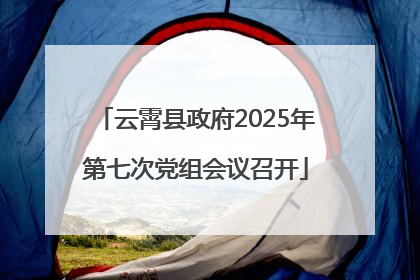 云霄县政府2025年第七次党组会议召开