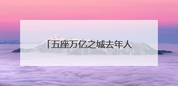 五座万亿之城去年人口增长逾十万，“增量冠军”重回一线城市