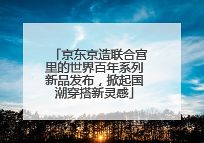 京东京造联合宫里的世界百年系列新品发布，掀起国潮穿搭新灵感