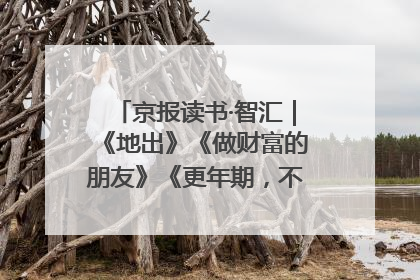 京报读书·智汇｜《地出》《做财富的朋友》《更年期，不是忍忍就好》
