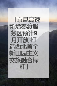 京昆高速新增秦渡服务区预计9月开放 打造西北首个新田园主义交旅融合标杆