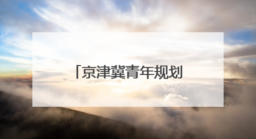 京津冀青年规划师共话城市更新