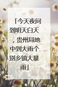 今天夜间到明天白天，贵州局地中到大雨个别乡镇大暴雨