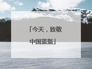 今天，致敬中国蓝盔