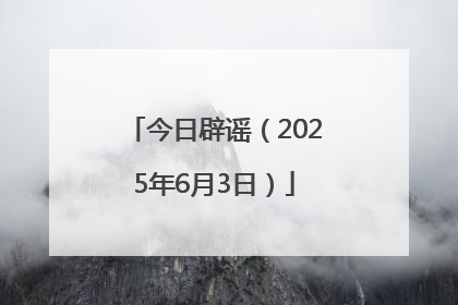 今日辟谣（2025年6月3日）