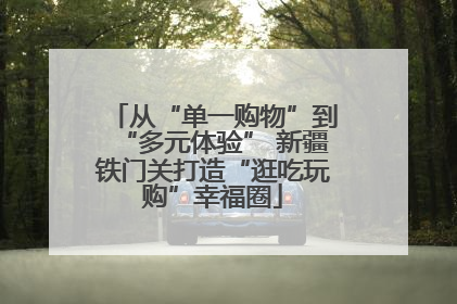 从“单一购物”到“多元体验” 新疆铁门关打造“逛吃玩购”幸福圈