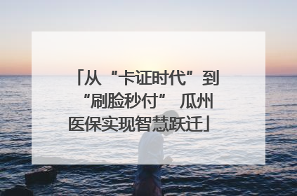 从“卡证时代”到“刷脸秒付” 瓜州医保实现智慧跃迁