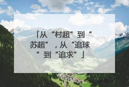 从“村超”到“苏超”，从“追球”到“追求”