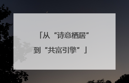 从“诗意栖居”到“共富引擎”