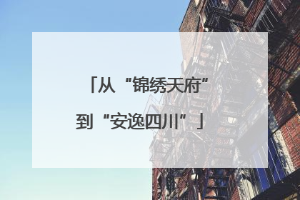 从“锦绣天府”到“安逸四川”