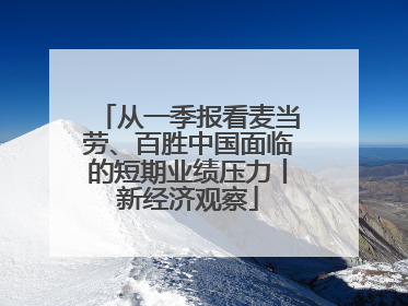 从一季报看麦当劳、百胜中国面临的短期业绩压力丨新经济观察