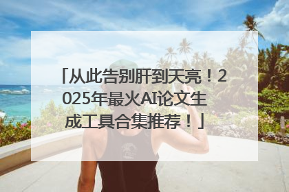 从此告别肝到天亮！2025年最火AI论文生成工具合集推荐！