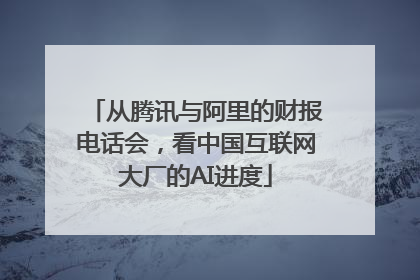 从腾讯与阿里的财报电话会，看中国互联网大厂的AI进度