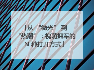 从 “微光” 到 “热潮”：槐荫拥军的 N 种打开方式