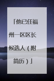 他已任福州一区区长候选人（附简历）
