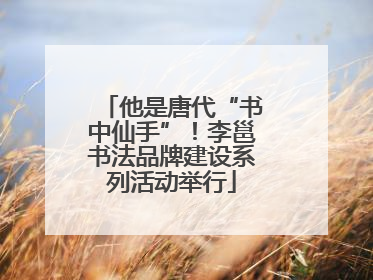 他是唐代“书中仙手”！李邕书法品牌建设系列活动举行
