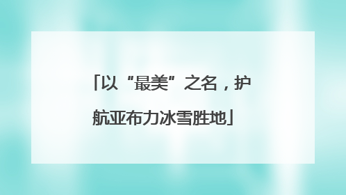 以“最美”之名，护航亚布力冰雪胜地
