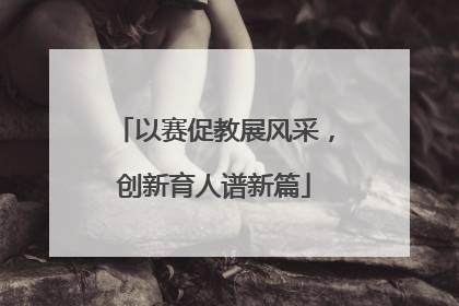 以赛促教展风采，创新育人谱新篇