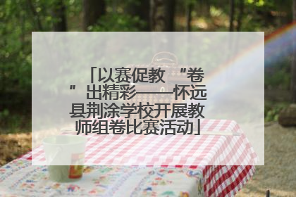 以赛促教 “卷”出精彩——怀远县荆涂学校开展教师组卷比赛活动