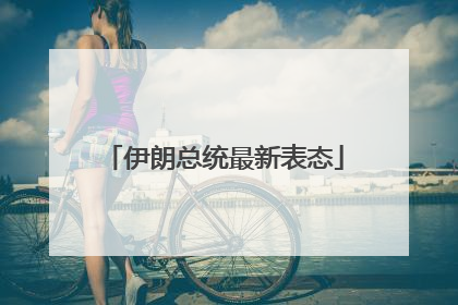 伊朗总统最新表态