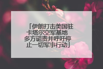 伊朗打击美国驻卡塔尔空军基地 多方谴责并呼吁停止一切军事行动