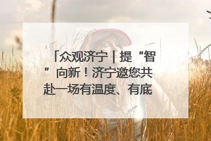 众观济宁｜提“智”向新！济宁邀您共赴一场有温度、有底气的“智造”之约