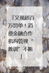 又现超百万罚单！消费金融合作机构管理“教训”不断