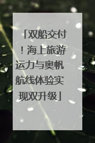 双船交付！海上旅游运力与奥帆航线体验实现双升级