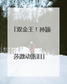 双金王！孙颖莎激动落泪
