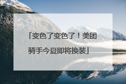 变色了变色了！美团骑手今夏即将换装