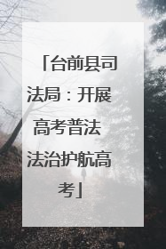 台前县司法局：开展高考普法 法治护航高考