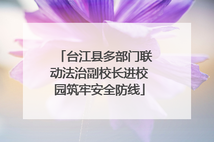 台江县多部门联动法治副校长进校园筑牢安全防线