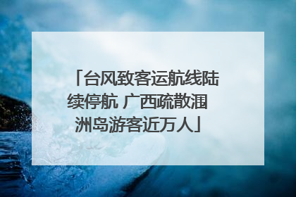 台风致客运航线陆续停航 广西疏散涠洲岛游客近万人