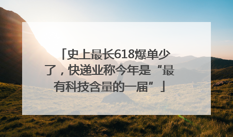 史上最长618爆单少了，快递业称今年是“最有科技含量的一届”