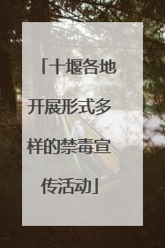十堰各地开展形式多样的禁毒宣传活动