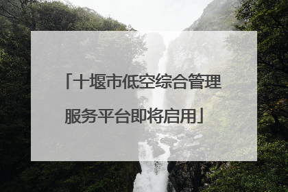 十堰市低空综合管理服务平台即将启用