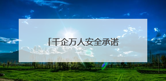 千企万人安全承诺践诺！淄博市暨张店区2025年“安全生产月”活动启动