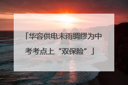 华容供电未雨绸缪为中考考点上“双保险”