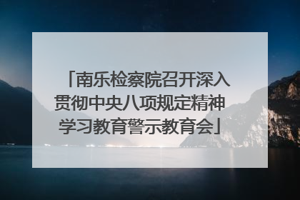 南乐检察院召开深入贯彻中央八项规定精神学习教育警示教育会