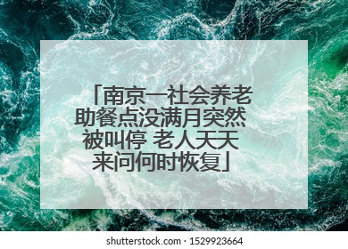 南京一社会养老助餐点没满月突然被叫停 老人天天来问何时恢复