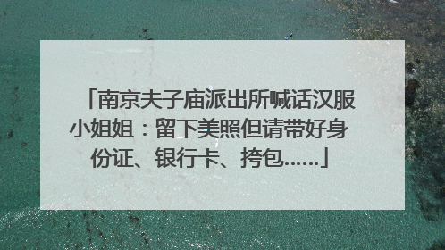 南京夫子庙派出所喊话汉服小姐姐：留下美照但请带好身份证、银行卡、挎包……