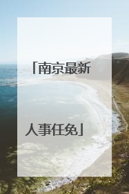 南京最新人事任免