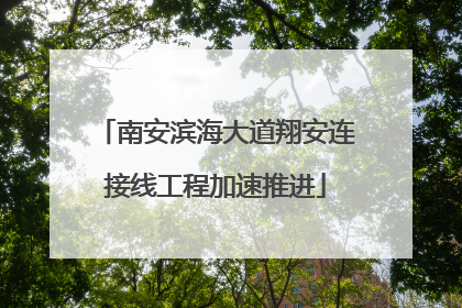 南安滨海大道翔安连接线工程加速推进