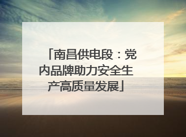 南昌供电段：党内品牌助力安全生产高质量发展
