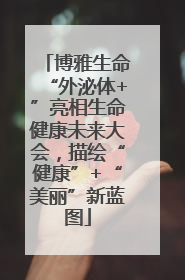 博雅生命“外泌体+”亮相生命健康未来大会，描绘“健康”+“美丽”新蓝图