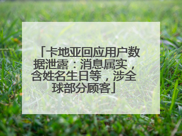 卡地亚回应用户数据泄露：消息属实，含姓名生日等，涉全球部分顾客