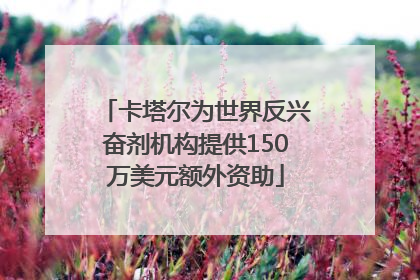 卡塔尔为世界反兴奋剂机构提供150万美元额外资助