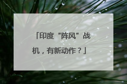 印度“阵风”战机，有新动作？