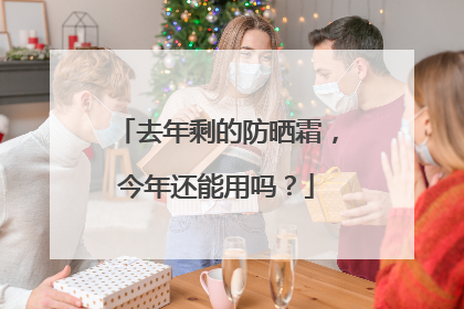 去年剩的防晒霜，今年还能用吗？