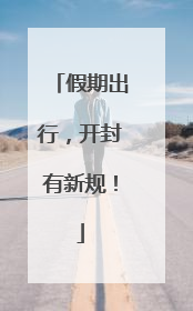 假期出行，开封有新规！